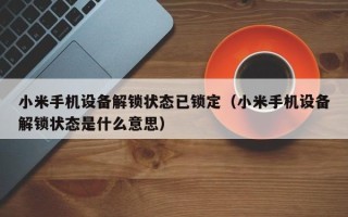 小米手机设备解锁状态已锁定（小米手机设备解锁状态是什么意思）