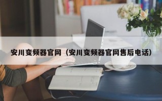 安川变频器官网（安川变频器官网售后电话）