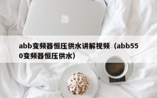 abb变频器恒压供水讲解视频（abb550变频器恒压供水）