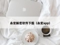 永宏解密软件下载（永宏app）
