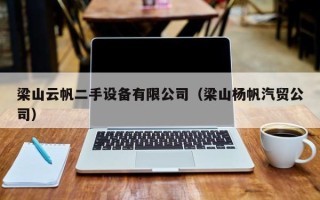 梁山云帆二手设备有限公司（梁山杨帆汽贸公司）