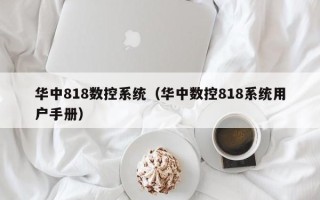 华中818数控系统（华中数控818系统用户手册）