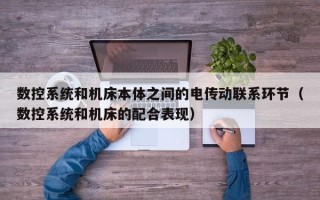 数控系统和机床本体之间的电传动联系环节（数控系统和机床的配合表现）
