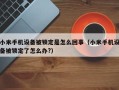 小米手机设备被锁定是怎么回事（小米手机设备被锁定了怎么办?）