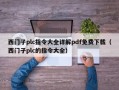西门子plc指令大全详解pdf免费下载（西门子plc的指令大全）