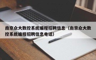 南京众大数控系统编程招聘信息（南京众大数控系统编程招聘信息电话）