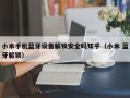 小米手机蓝牙设备解锁安全吗知乎（小米 蓝牙解锁）