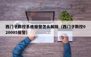 西门子数控系统报警怎么解除（西门子数控020005报警）
