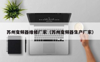 苏州变频器维修厂家（苏州变频器生产厂家）