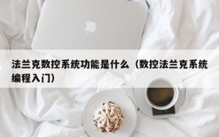 法兰克数控系统功能是什么（数控法兰克系统编程入门）