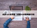 成都abb变频器（成都ABB变频器代理）