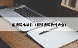 解密码小软件（解锁密码软件大全）