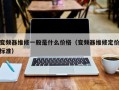 变频器维修一般是什么价格（变频器维修定价标准）