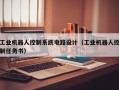 工业机器人控制系统电路设计（工业机器人控制任务书）