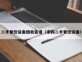 二手餐饮设备回收靠谱（求购二手餐饮设备）