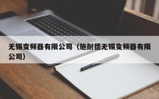 无锡变频器有限公司（施耐德无锡变频器有限公司）