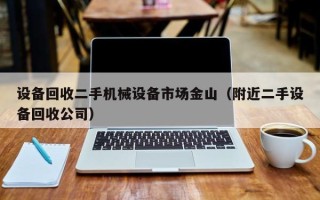 设备回收二手机械设备市场金山（附近二手设备回收公司）