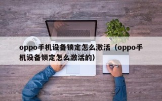 oppo手机设备锁定怎么激活（oppo手机设备锁定怎么激活的）