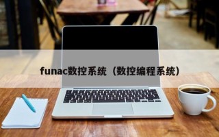 funac数控系统（数控编程系统）