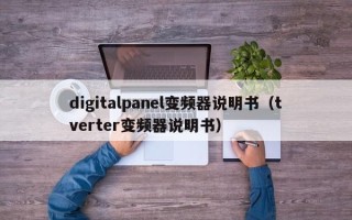 digitalpanel变频器说明书（tverter变频器说明书）