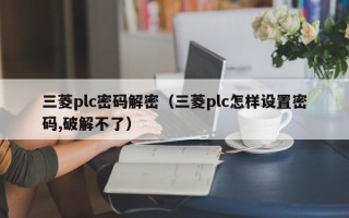 三菱plc密码解密（三菱plc怎样设置密码,破解不了）