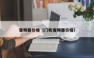 变频器价格（门机变频器价格）
