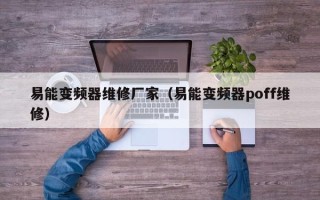 易能变频器维修厂家（易能变频器poff维修）