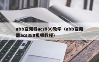 abb变频器acs880教学（abb变频器acs880视频教程）