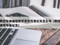 数控车床编程教学系统开发论文怎么写（数控编程毕业论文）