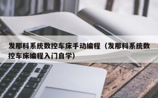发那科系统数控车床手动编程（发那科系统数控车床编程入门自学）