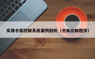 实用仓库控制系统案例剖析（仓库控制程序）