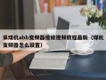 采煤机abb变频器维修视频教程最新（煤机变频器怎么设置）