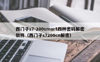 西门子s7-200smart四种密码解密软件（西门子s7200cn解密）