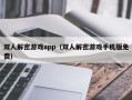 双人解密游戏app（双人解密游戏手机版免费）