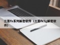 三菱fx系列解密软件（三菱fx3g解密软件）