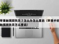 苹果触摸屏失灵了怎么办怎么重启（苹果手机触摸屏失灵怎么重启）