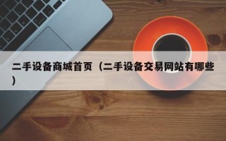 二手设备商城首页（二手设备交易网站有哪些）