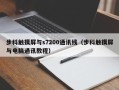 步科触摸屏与s7200通讯线（步科触摸屏与电脑通讯教程）