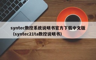 syntec数控系统说明书官方下载中文版（syntec21ta数控说明书）