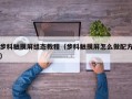 步科触摸屏组态教程（步科触摸屏怎么做配方）