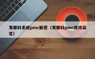 发那科系统pmc解密（发那科pmc修改设定）