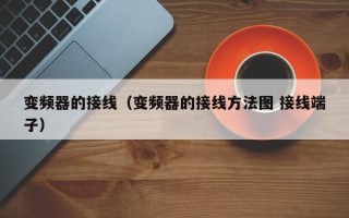 变频器的接线（变频器的接线方法图 接线端子）