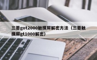 三菱got2000触摸屏解密方法（三菱触摸屏gt1000解密）