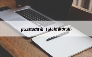 plc超级加密（plc加密方法）