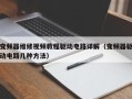 变频器维修视频教程驱动电路详解（变频器驱动电路几种方法）