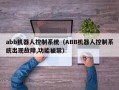 abb机器人控制系统（ABB机器人控制系统出现故障,功能被禁）