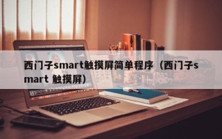 西门子smart触摸屏简单程序（西门子smart 触摸屏）