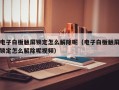 电子白板触屏锁定怎么解除呢（电子白板触屏锁定怎么解除呢视频）