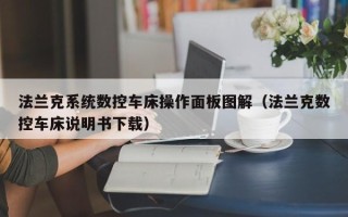 法兰克系统数控车床操作面板图解（法兰克数控车床说明书下载）