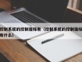 控制系统的控制指标有（控制系统的控制指标有什么）